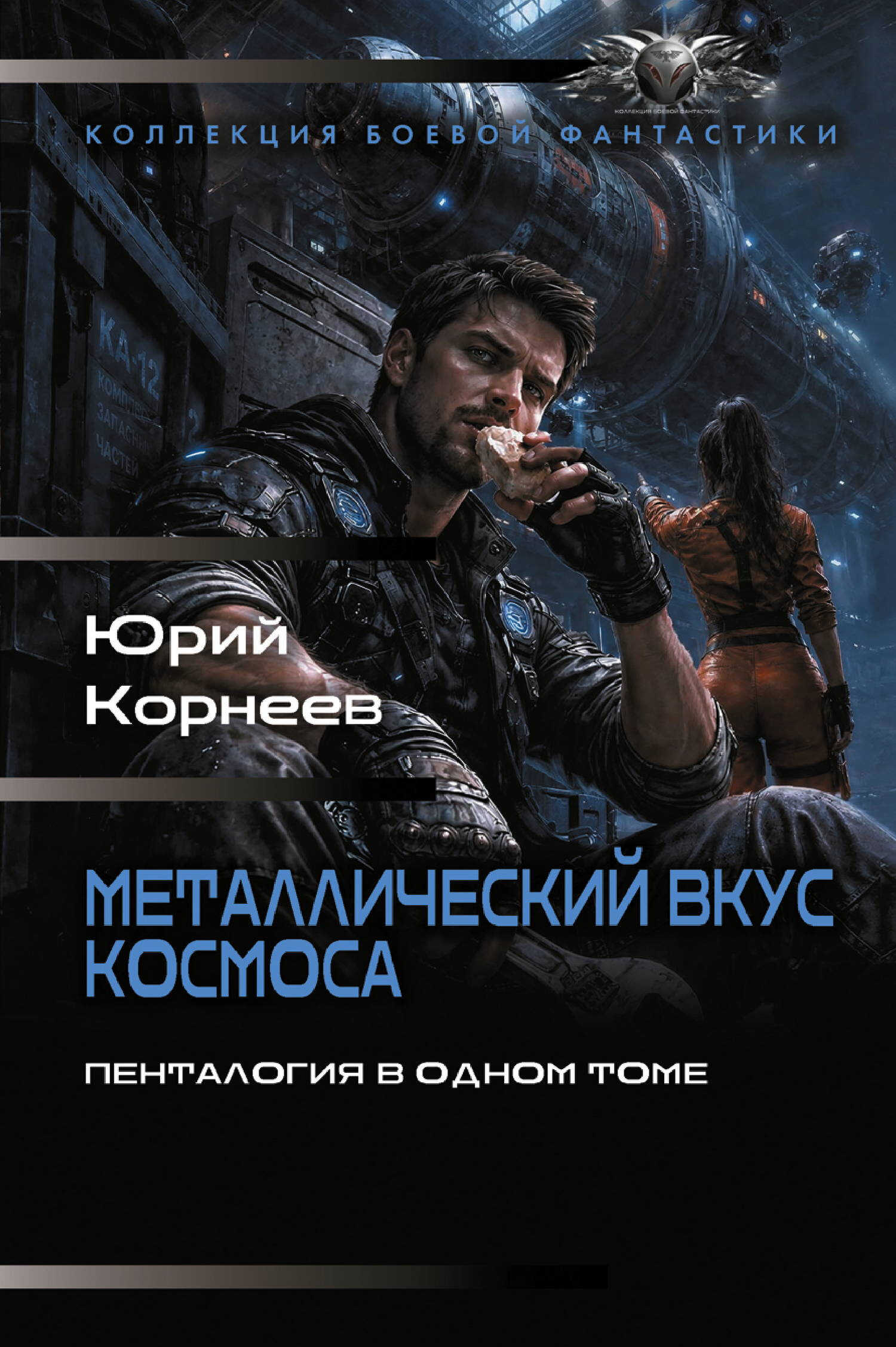 Металлический вкус космоса. Пенталогия в одном томе - Юрий Корнеев