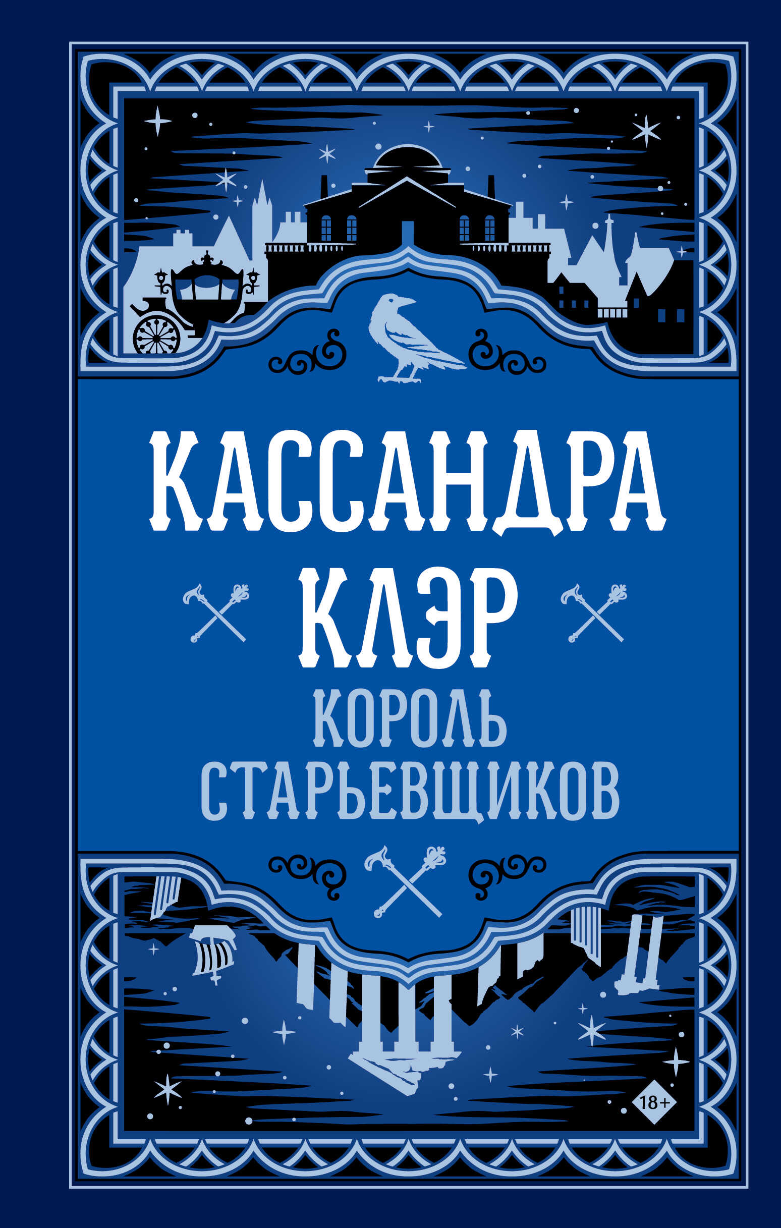 Король старьевщиков - Кассандра Клэр