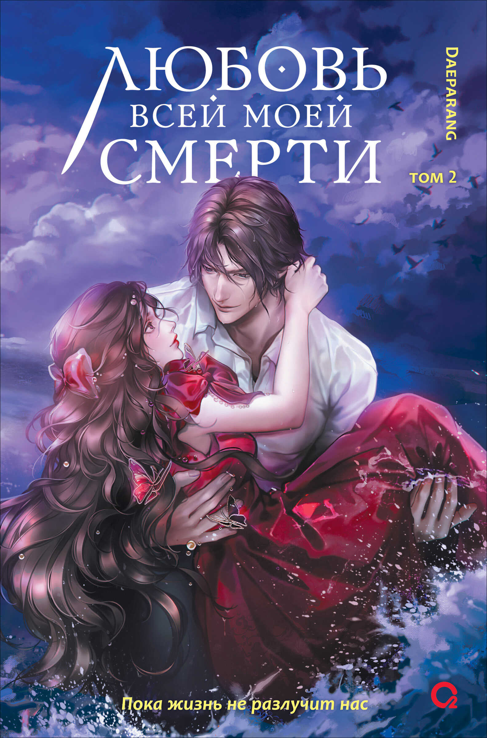 Любовь всей моей смерти. Том 2 - Дэпаранг