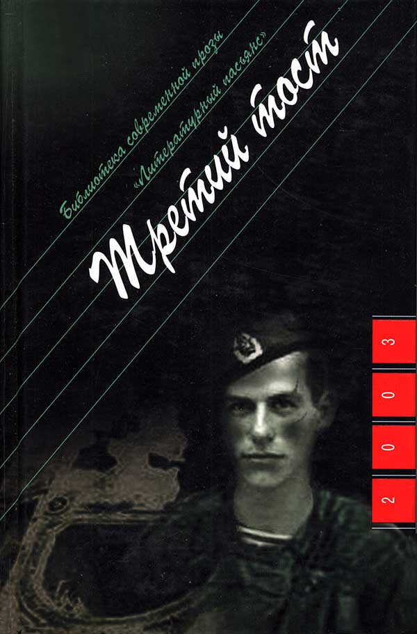 Третий тост - Александр Андреевич Проханов