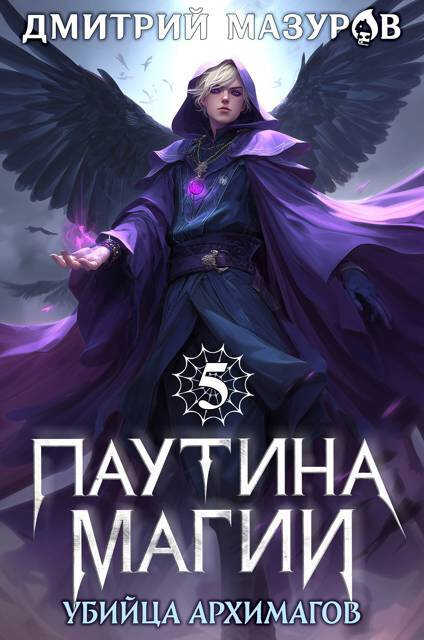 Паутина магии 5. Убийца архимагов - Дмитрий Геннадьевич Мазуров