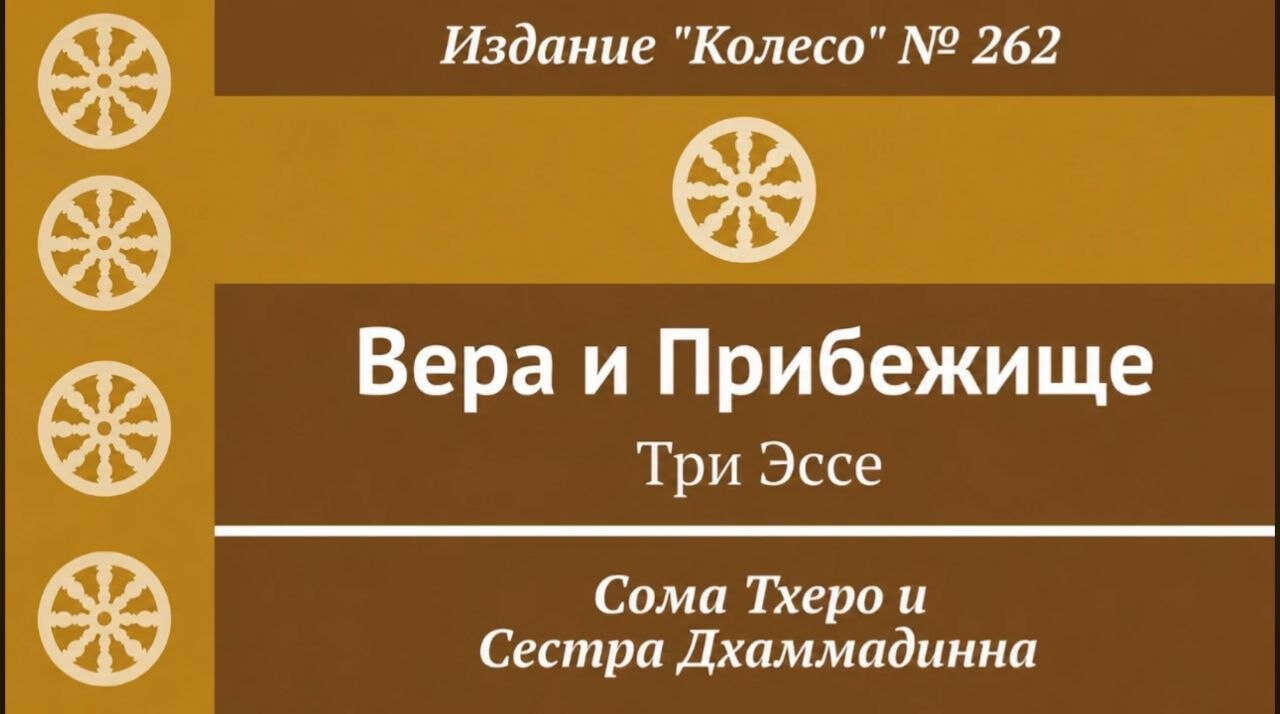 Вера и прибежище. Три эссе - Сома Тхеро
