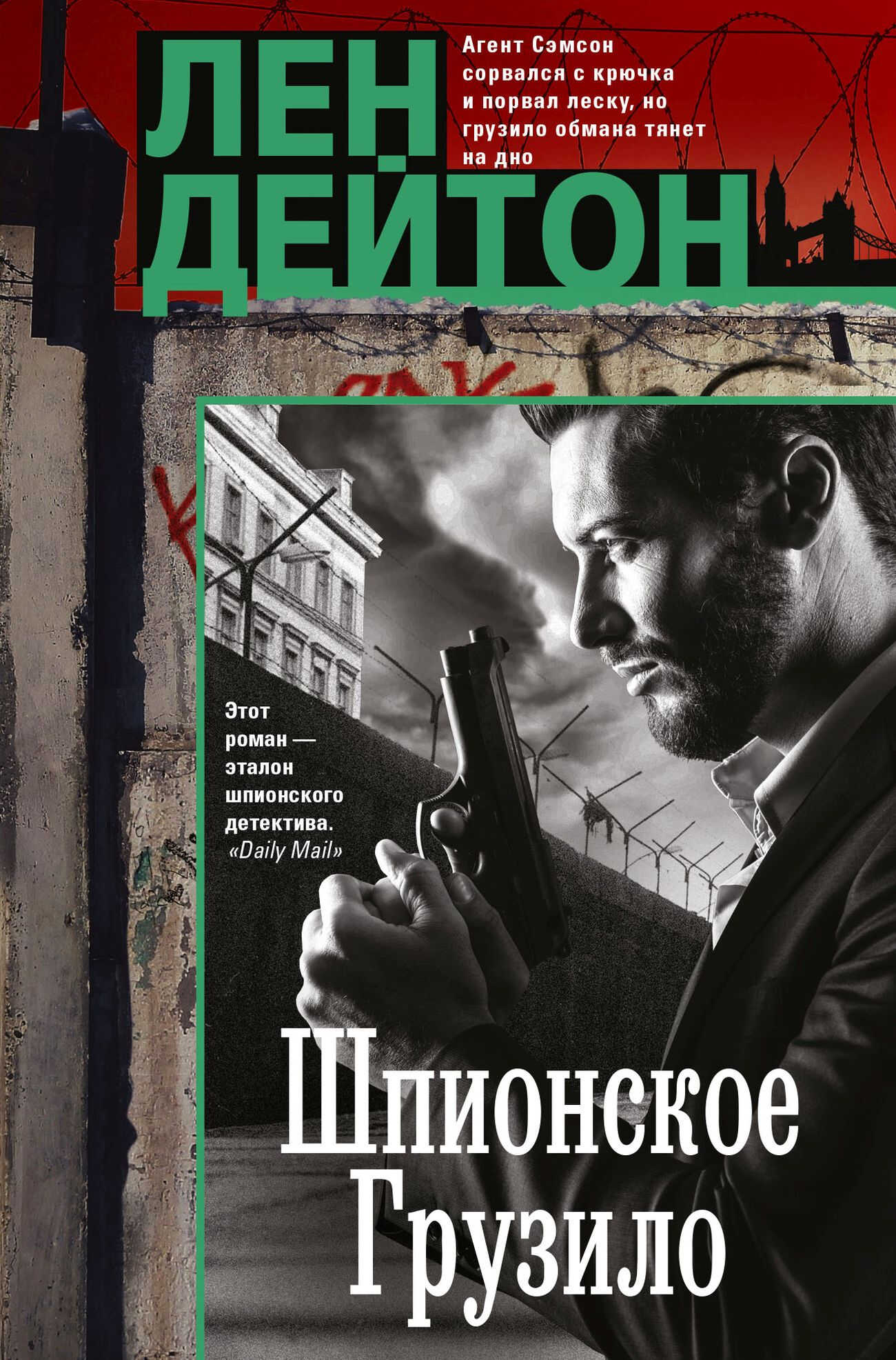 Шпионское грузило - Лен Дейтон