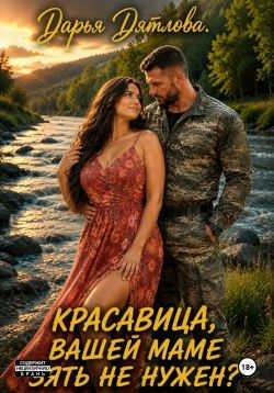 Красавица, вашей маме зять не нужен? - Дарья Дятлова