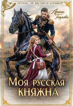 Моя русская княжна - Арина Теплова