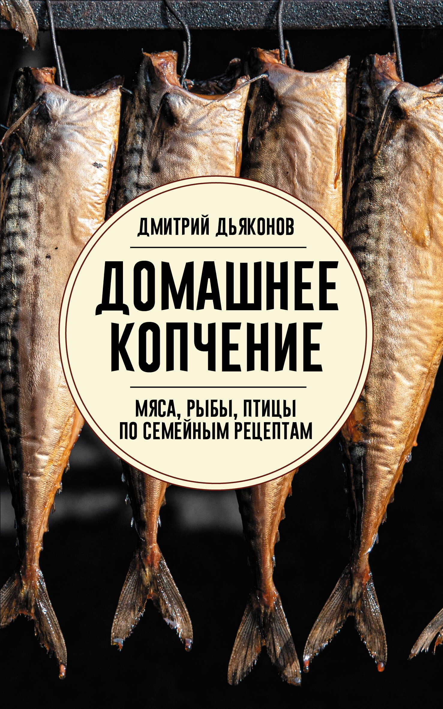 Домашнее копчение мяса, рыбы, птицы по семейным рецептам - Дмитрий Ильич Дьяконов