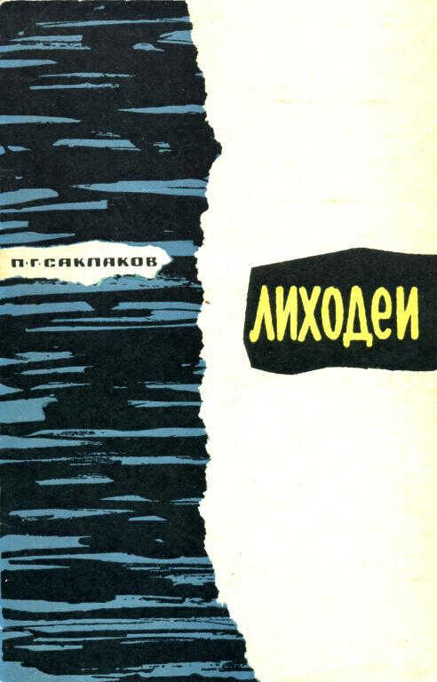 Лиходеи - Пётр Гаврилович Саклаков