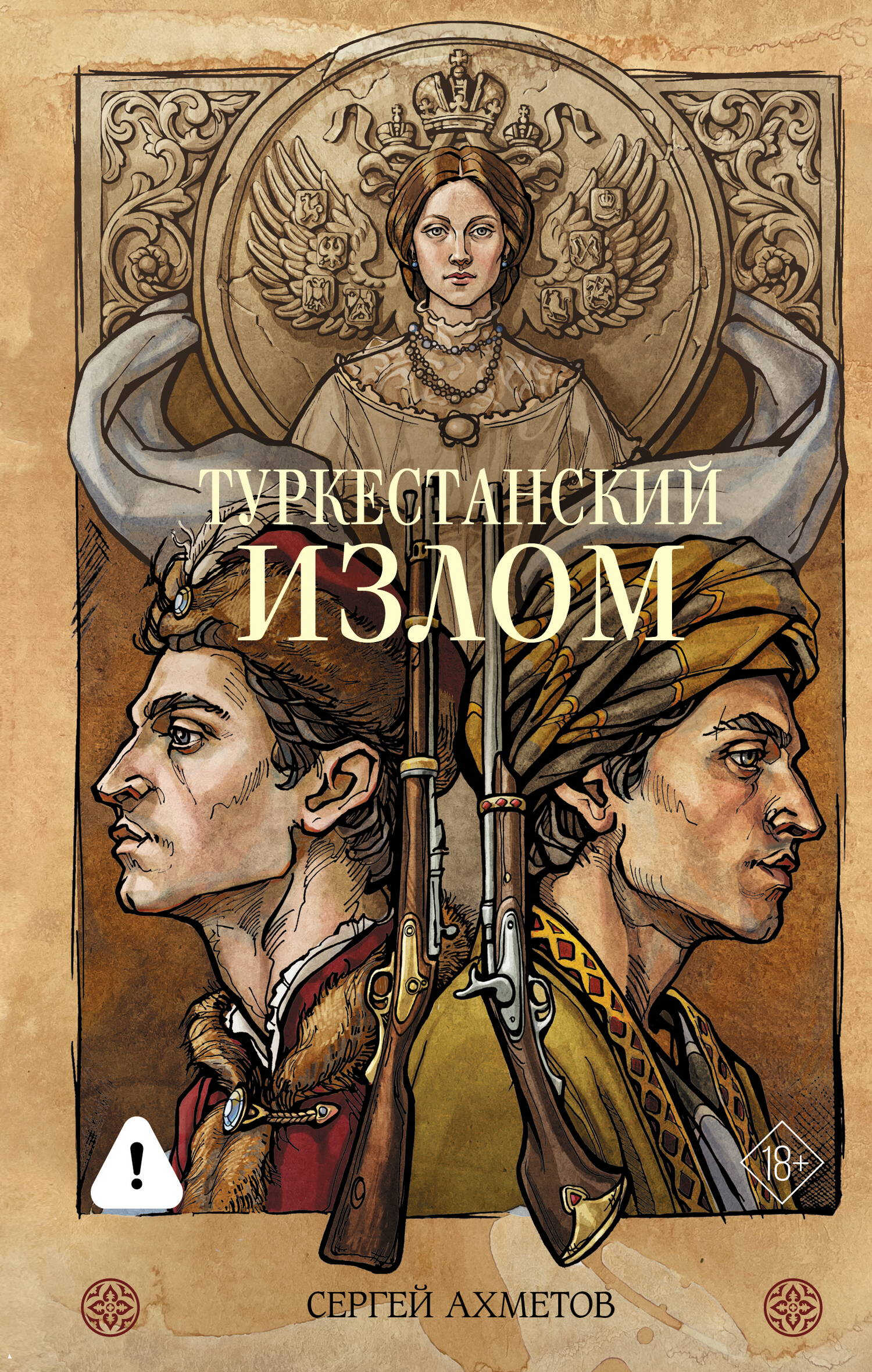Туркестанский излом - Сергей Сергеевич Ахметов