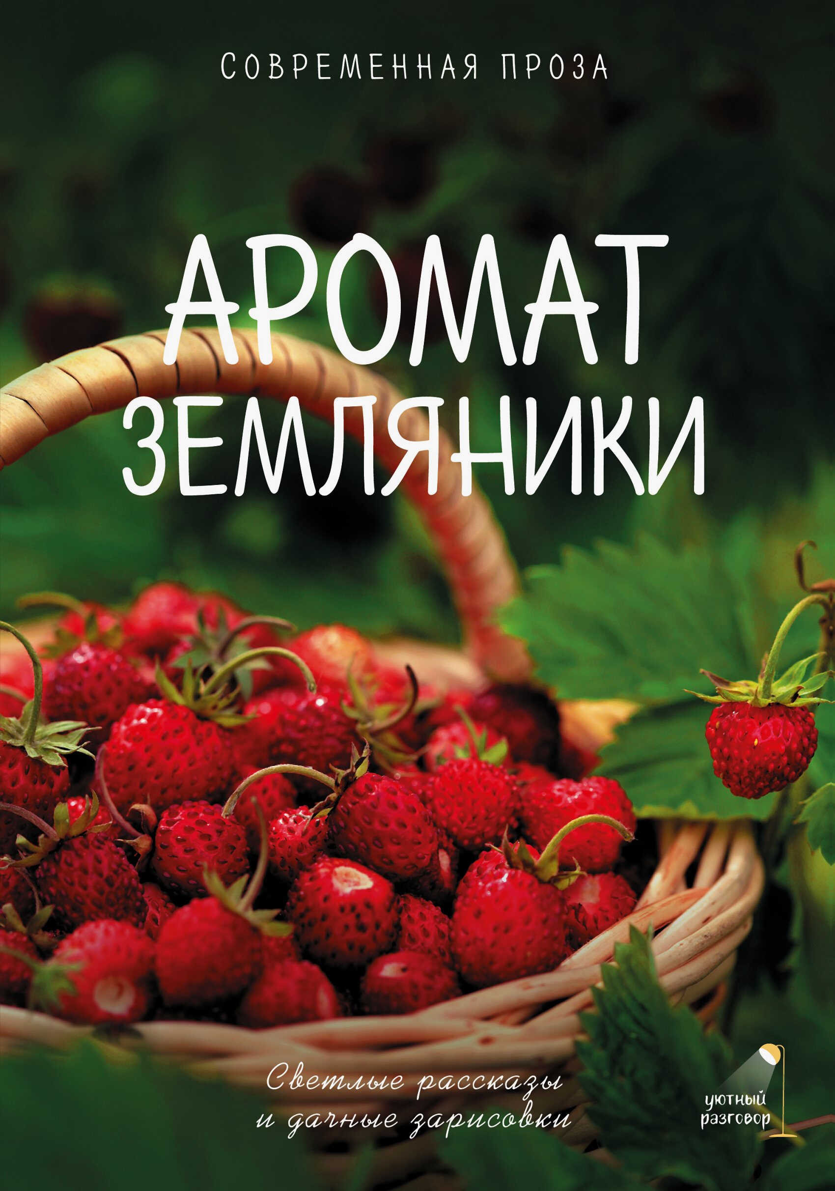 Аромат земляники. Светлые рассказы и дачные зарисовки. Современная проза - Гульнара Рахманова