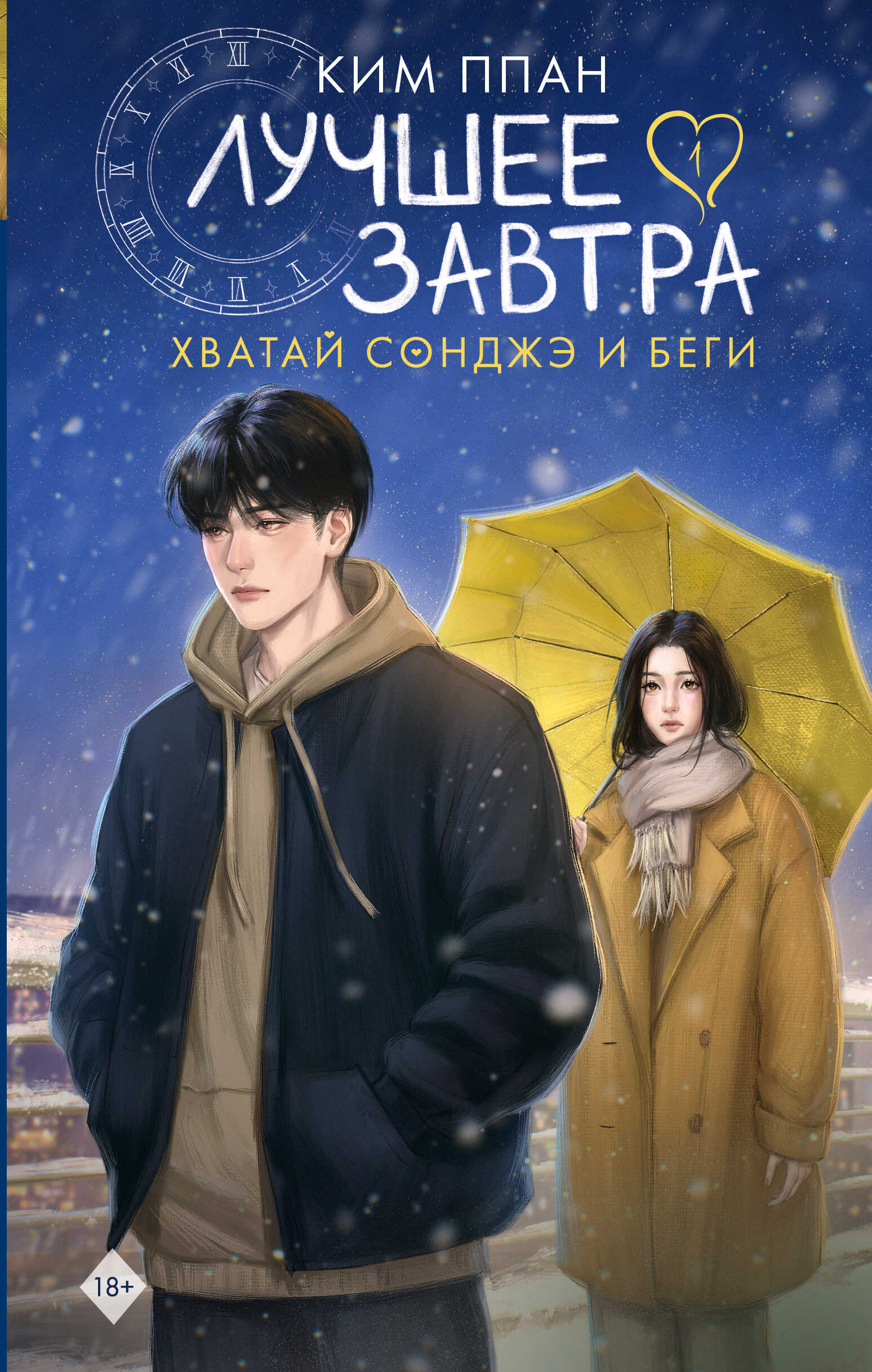 Лучшее завтра. Книга 1 - Ппан Ким