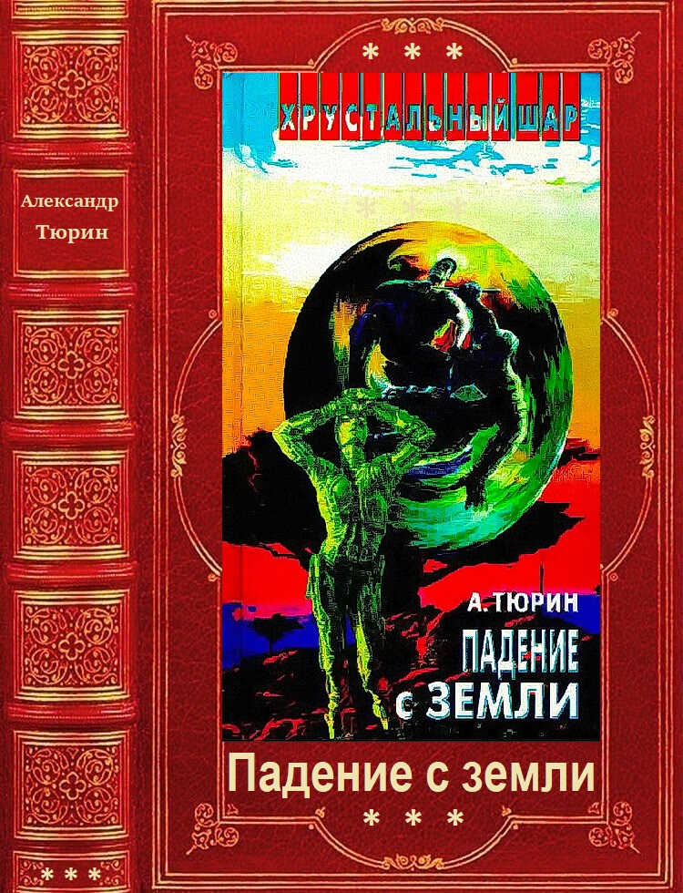 Космика: Падение с Земли 1-8 - Александр Владимирович Тюрин
