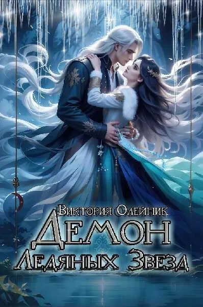 Демон Ледяных Звезд - Виктория Олейник
