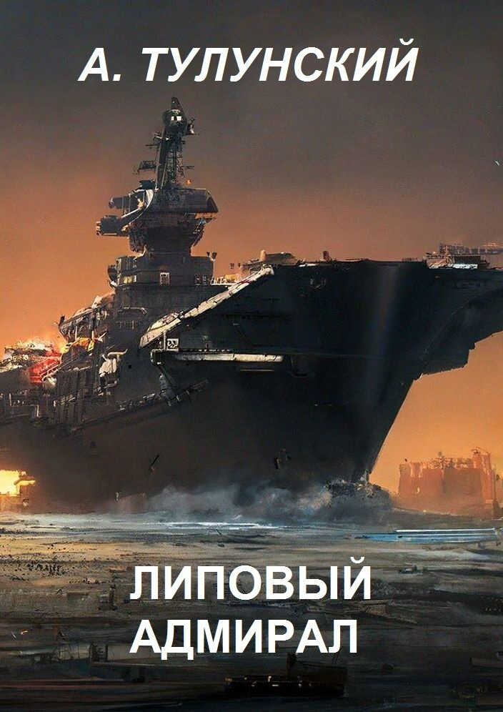 Липовый Адмирал - Александр Тулунский