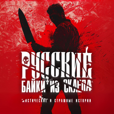 Лихачёва Юлия и др. - Русские "Байки из Склепа". Часть 3