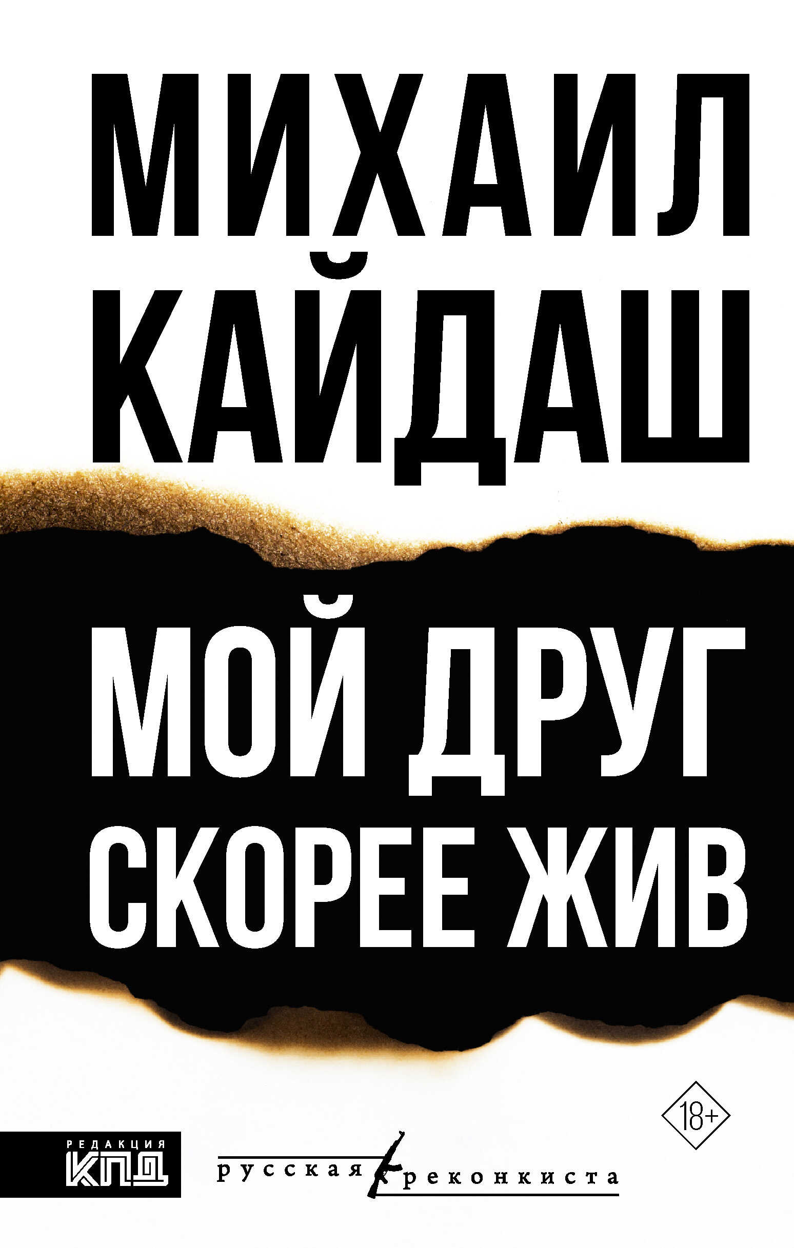Мой друг скорее жив - Михаил Кайдаш