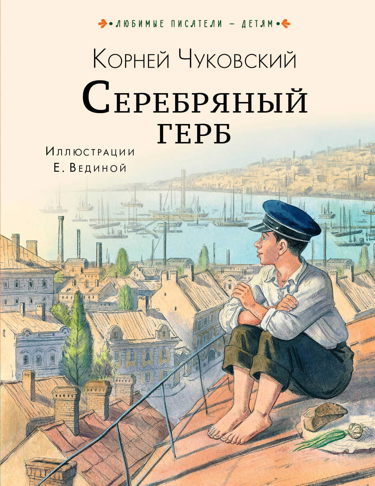 Серебряный герб - Корней Иванович Чуковский