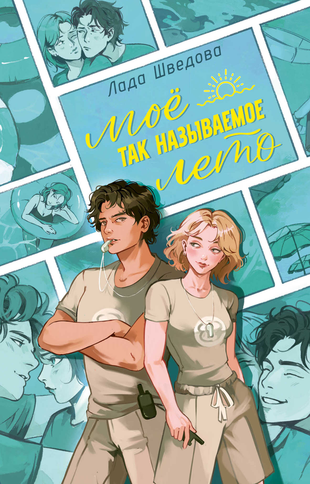 Мое так называемое лето - Лада Шведова