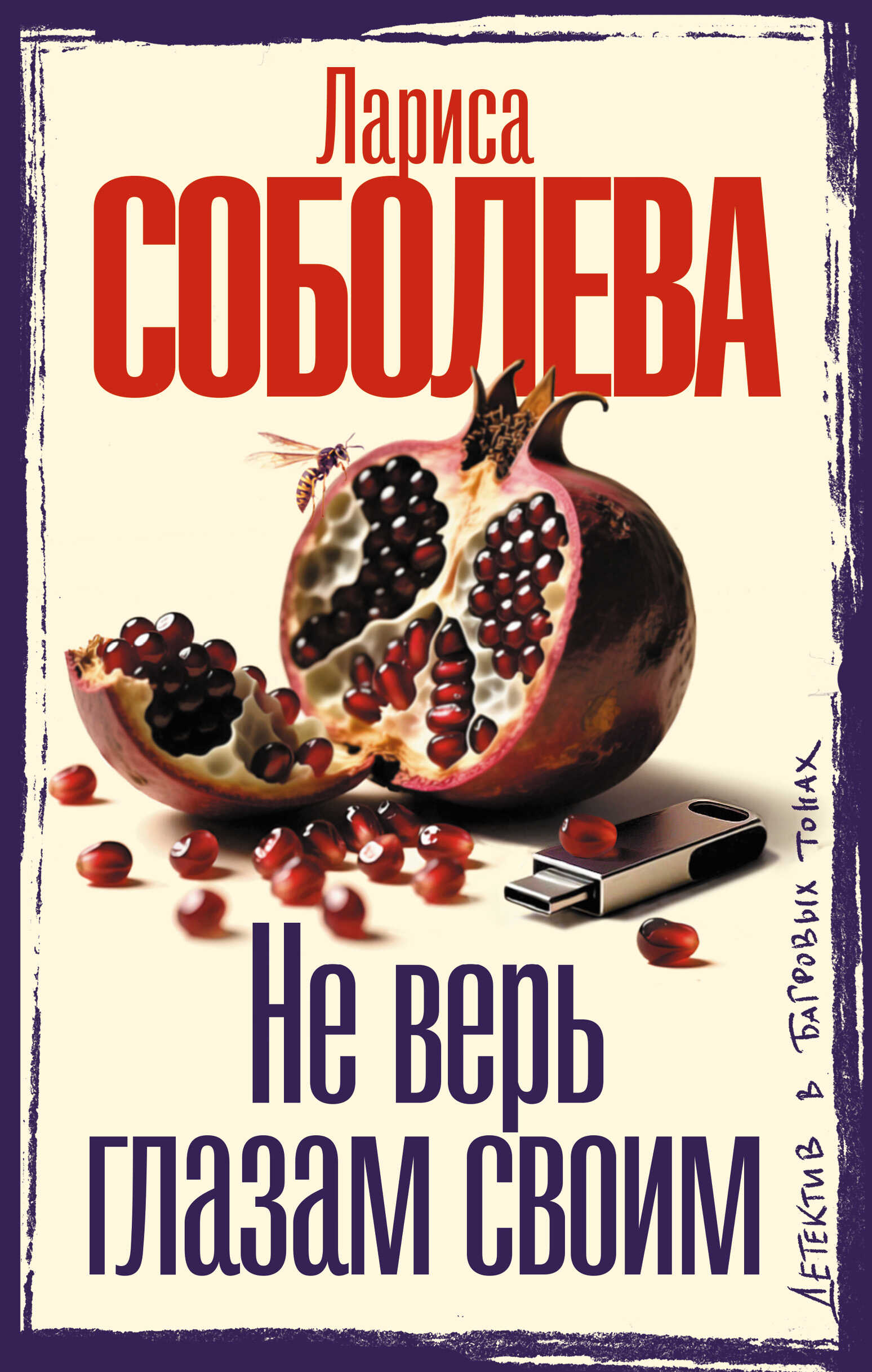 Не верь глазам своим - Лариса Павловна Соболева