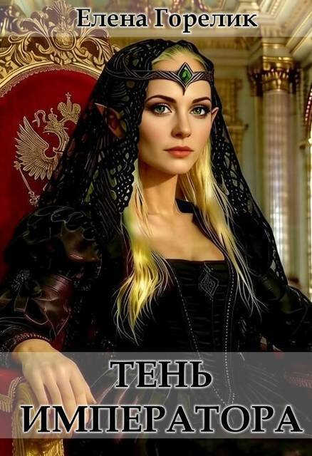 Тень императора - Елена Валериевна Горелик