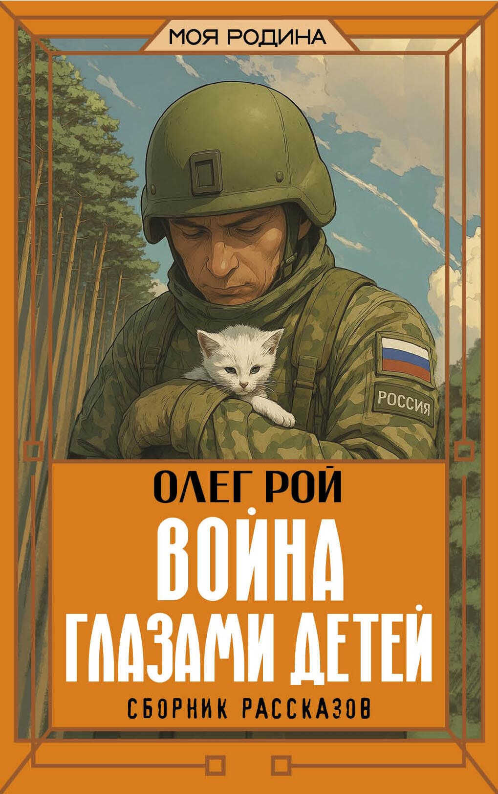 Война глазами детей - Олег Юрьевич Рой
