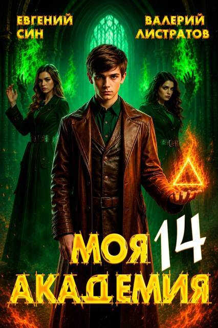 Моя Академия 14 - Евгений Син