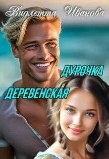 Дурочка деревенская - Виолетта Иванова