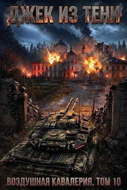 Воздушная кавалерия. Том 10 - Джек из тени