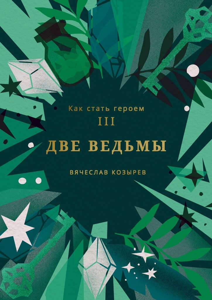 Две ведьмы - Вячеслав Михайлович Козырев