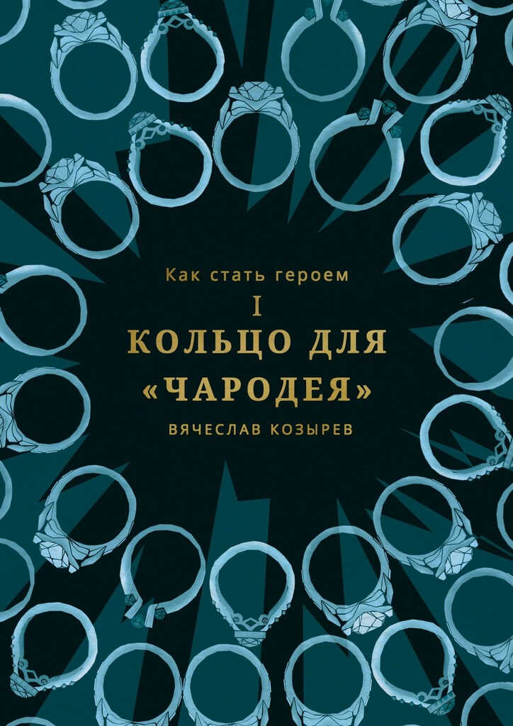 Кольцо для «Чародея» - Вячеслав Михайлович Козырев
