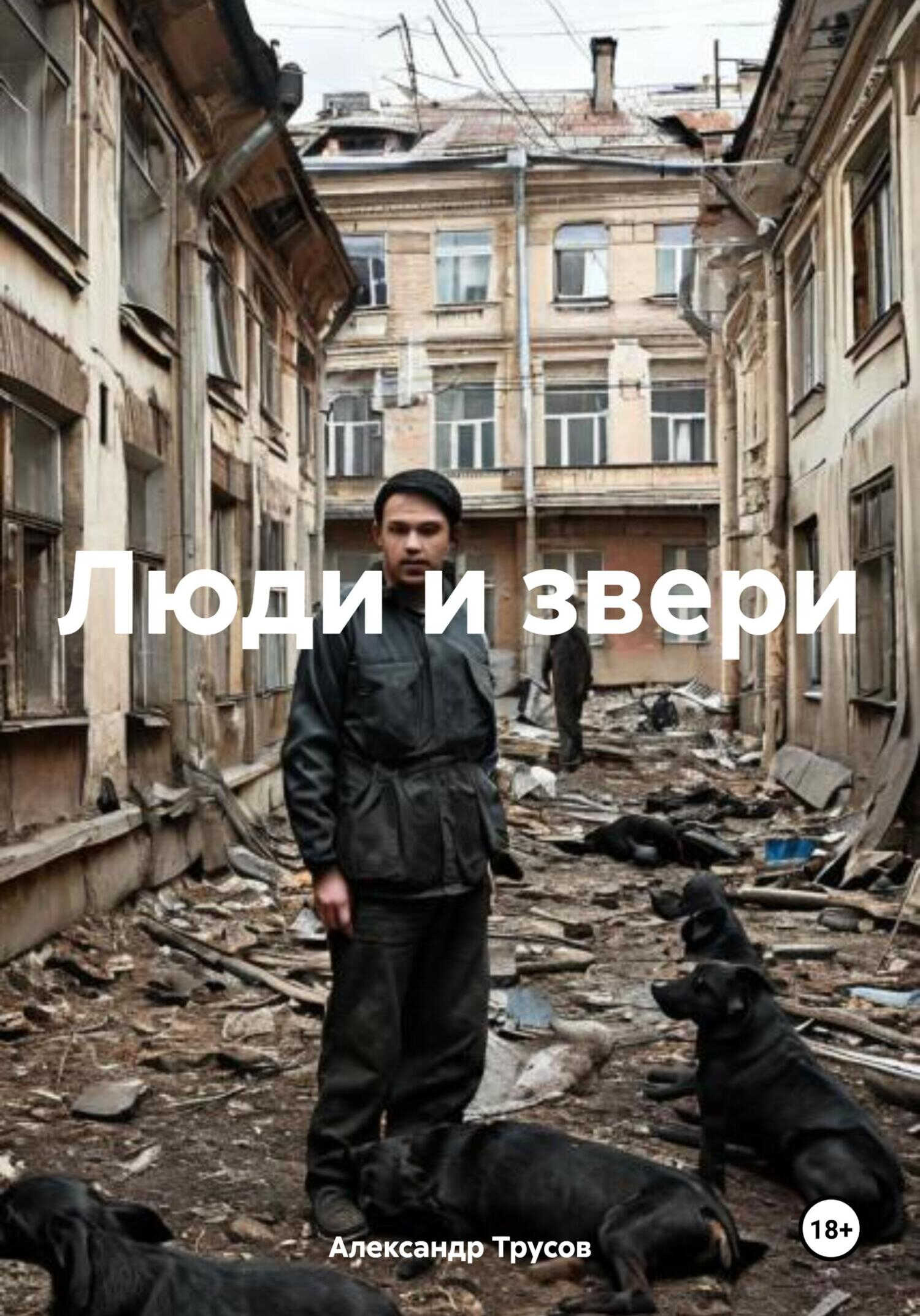 Люди и звери - Александр Трусов