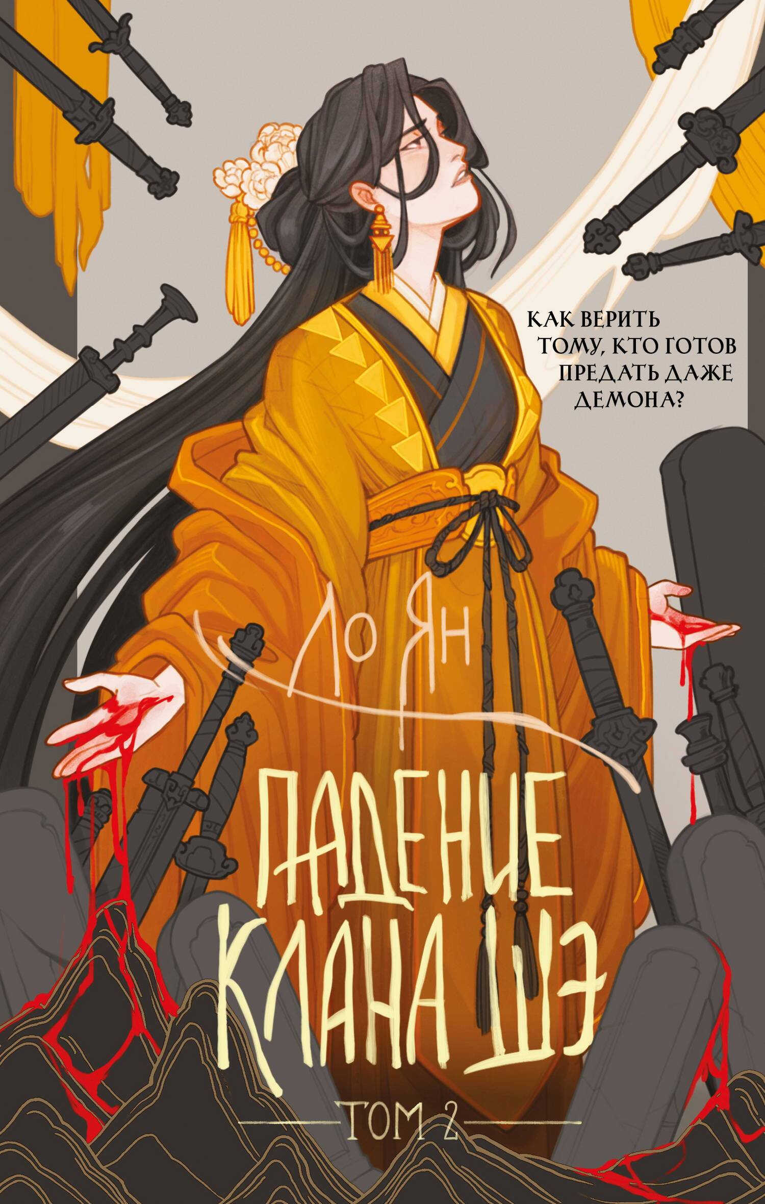 Падение клана Шэ. Том 2 - Ло Ян