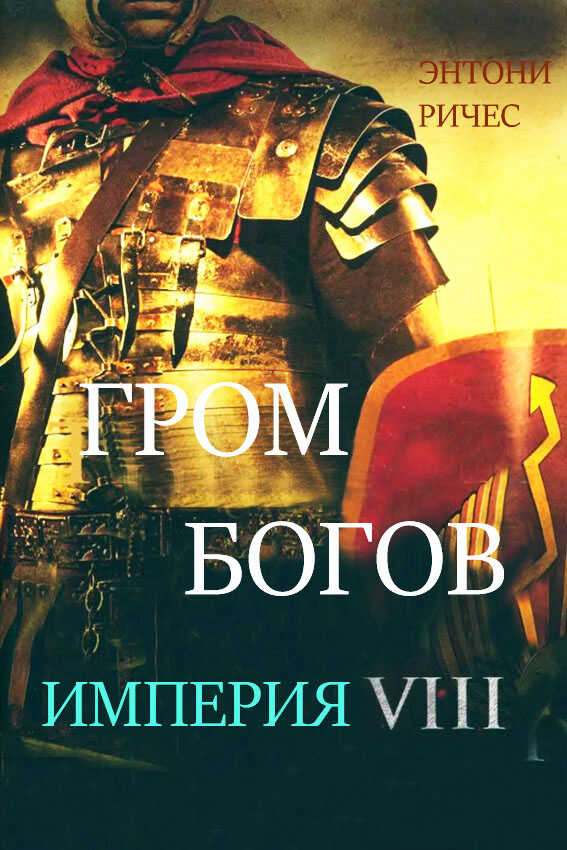 Гром богов - Энтони Ричес