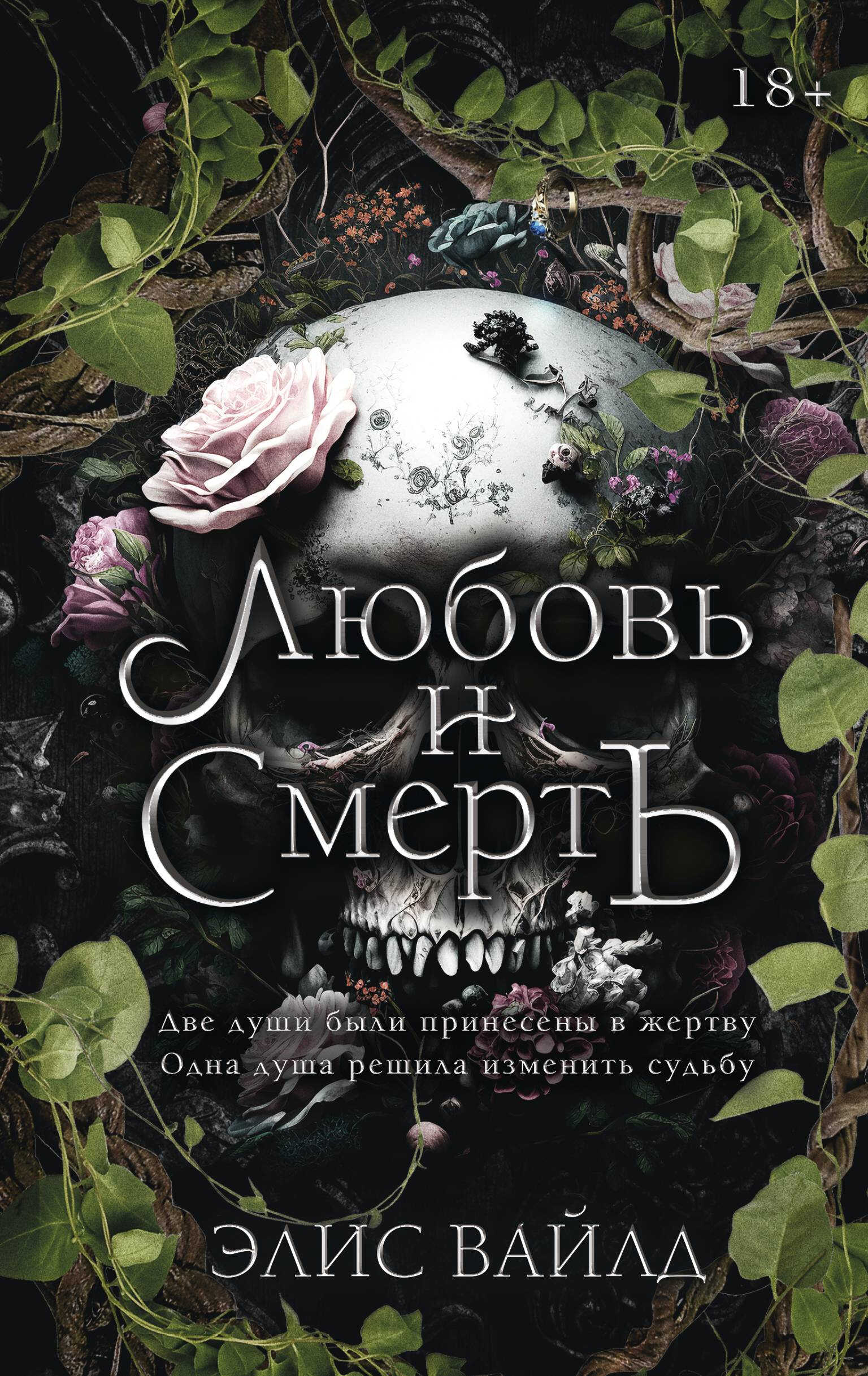 Любовь и смерть - Элис Вайлд