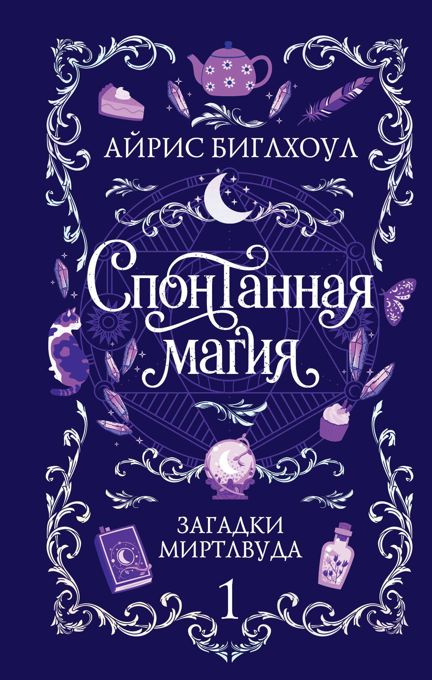Спонтанная магия - Айрис Биглхоул