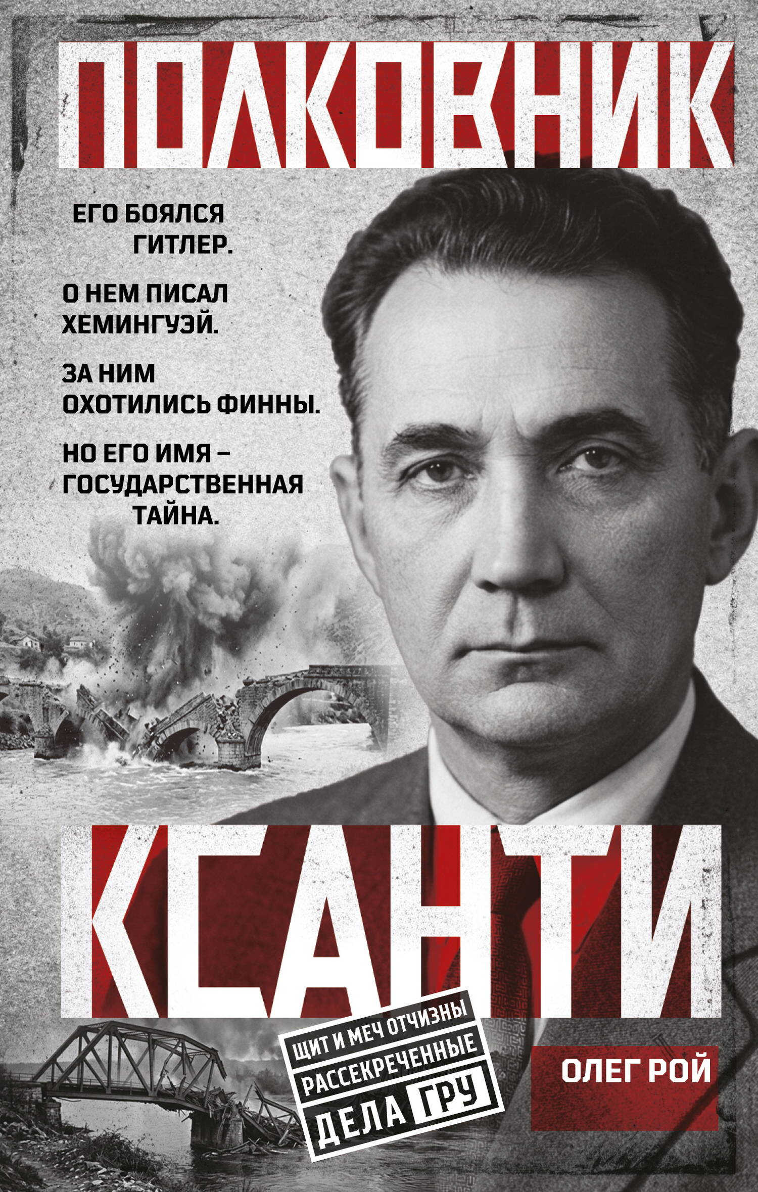 Полковник Ксанти. Легенда разведки - Олег Юрьевич Рой