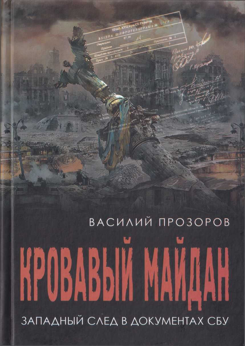 Кровавый майдан: западный след в документах СБУ - Василий Прозоров
