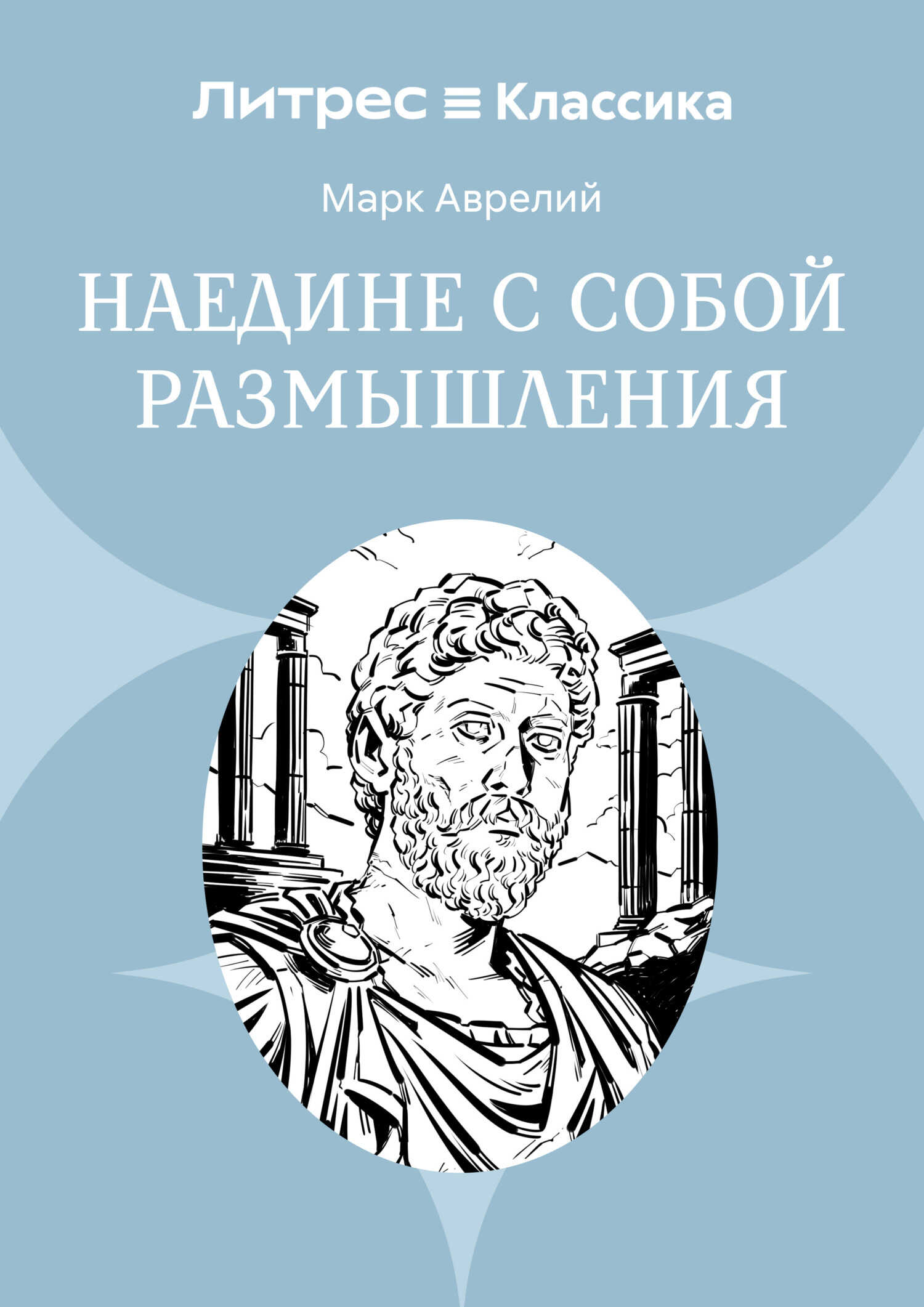 Наедине с собой. Размышления - Марк Аврелий Антонин