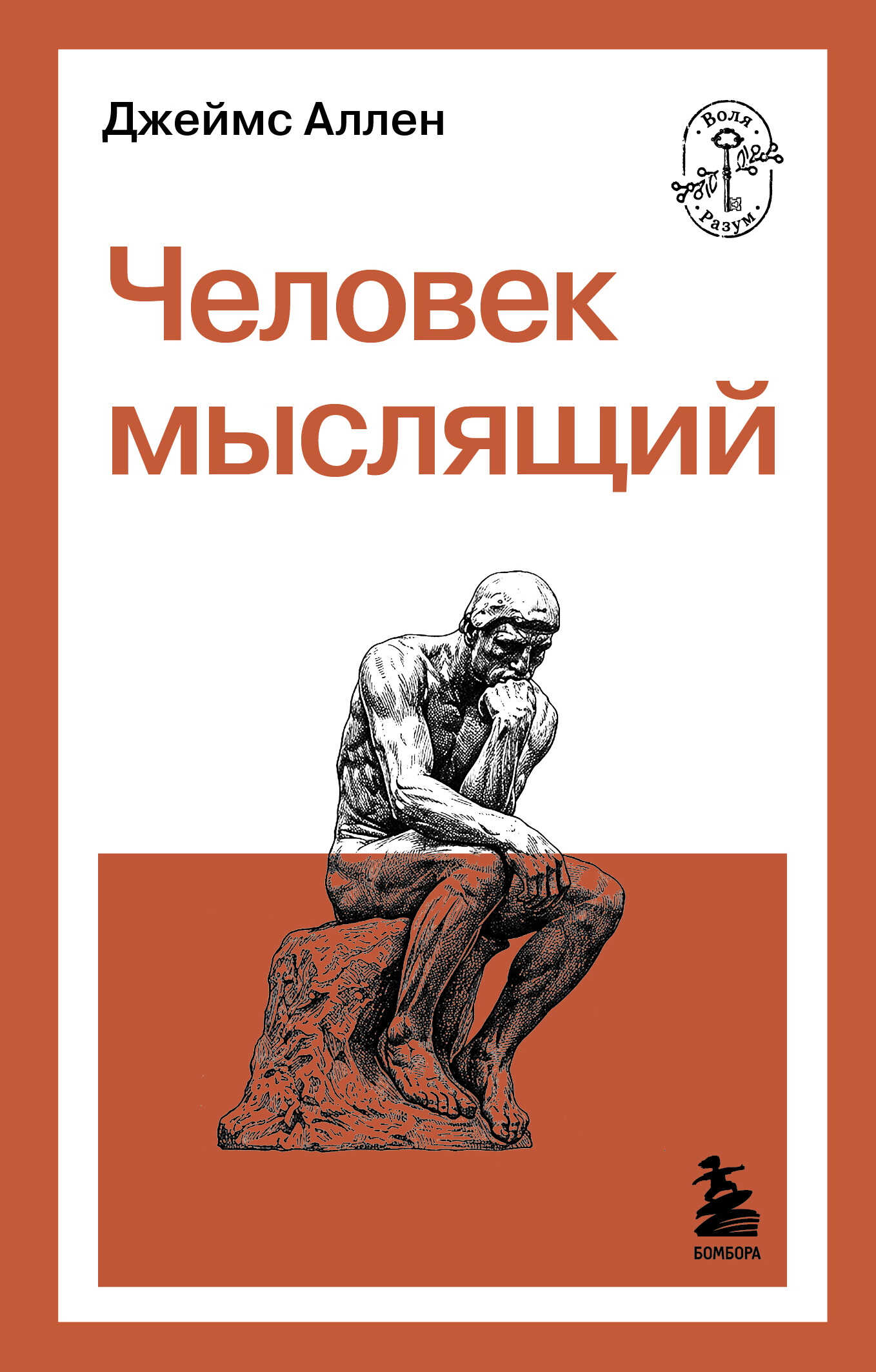 Человек мыслящий - Джеймс Аллен