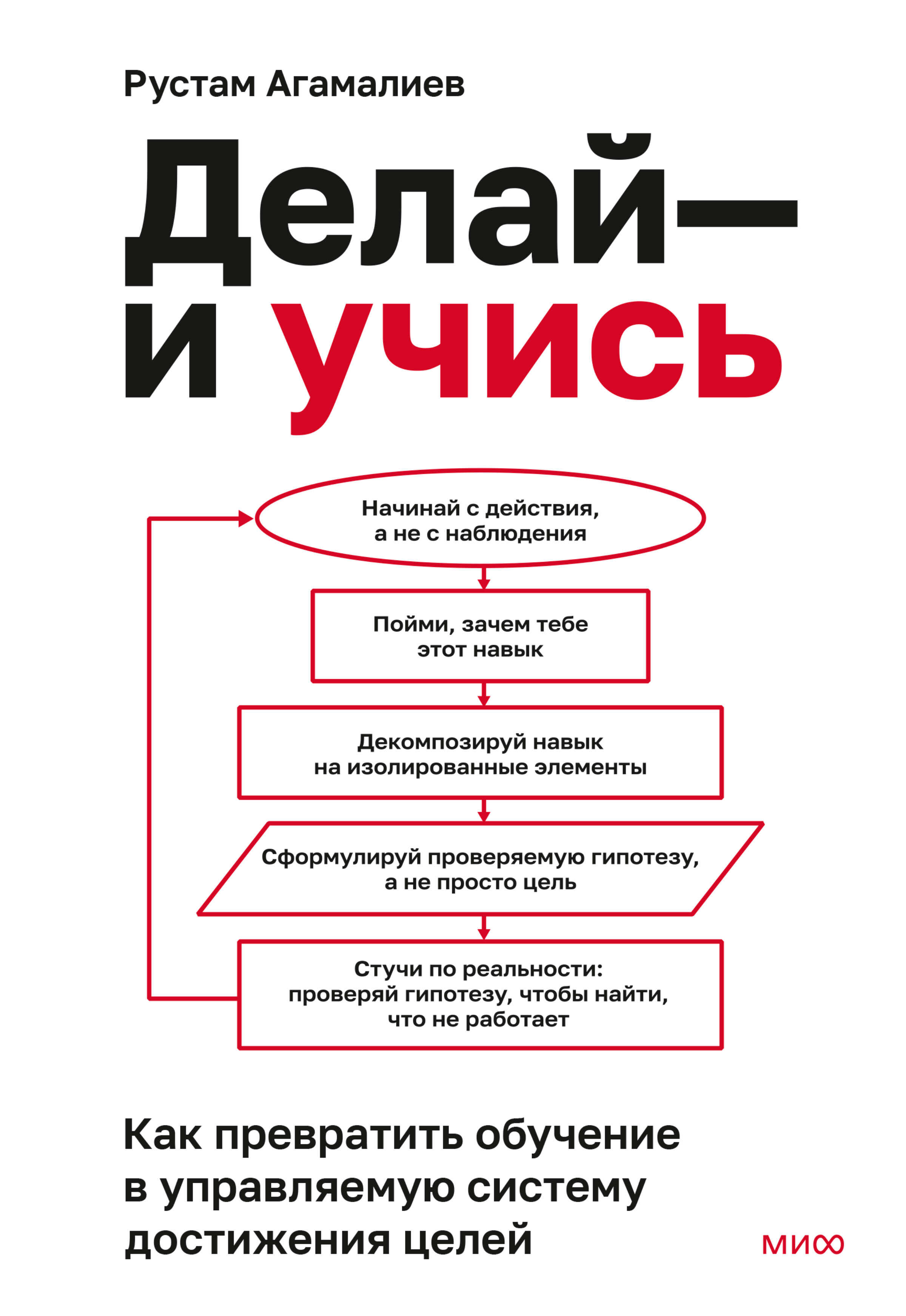 Делай – и учись. Как превратить обучение в управляемую систему достижения целей - Рустам Агамалиев