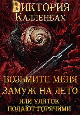 Возьмите меня замуж на лето, или Улиток подают горячими - Виктория Калленбах