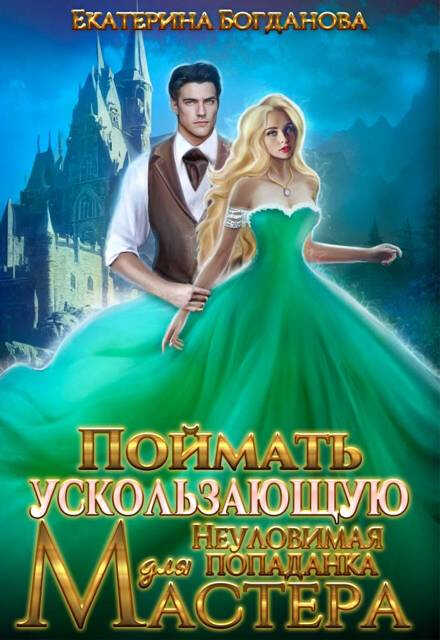 Поймать ускользающую. Неуловимая попаданка для Мастера - Екатерина Сергеевна Богданова