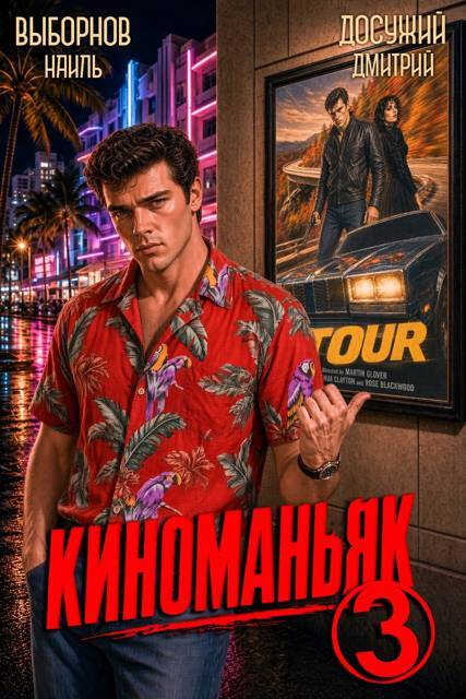 Киноманьяк 3 - Наиль Эдуардович Выборнов