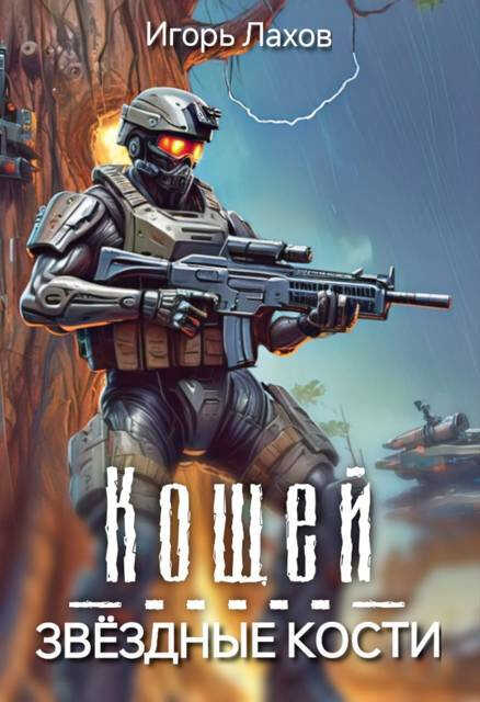 Кощей. Звёздные кости - Игорь Лахов