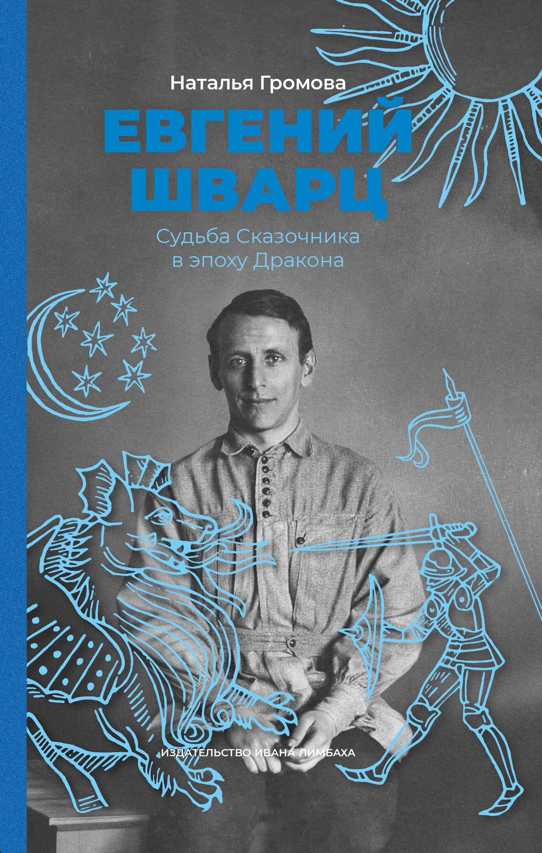 Евгений Шварц. Судьба Сказочника в эпоху Дракона - Наталья Александровна Громова