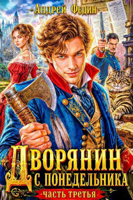 Дворянин с понедельника. Часть 3 - Андрей Анатольевич Федин