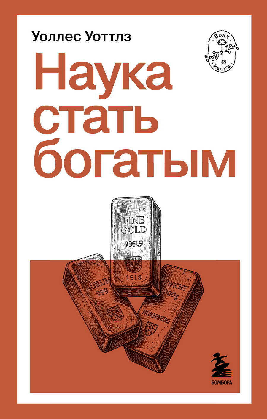 Наука стать богатым - Уоллес Делоис Уоттлз