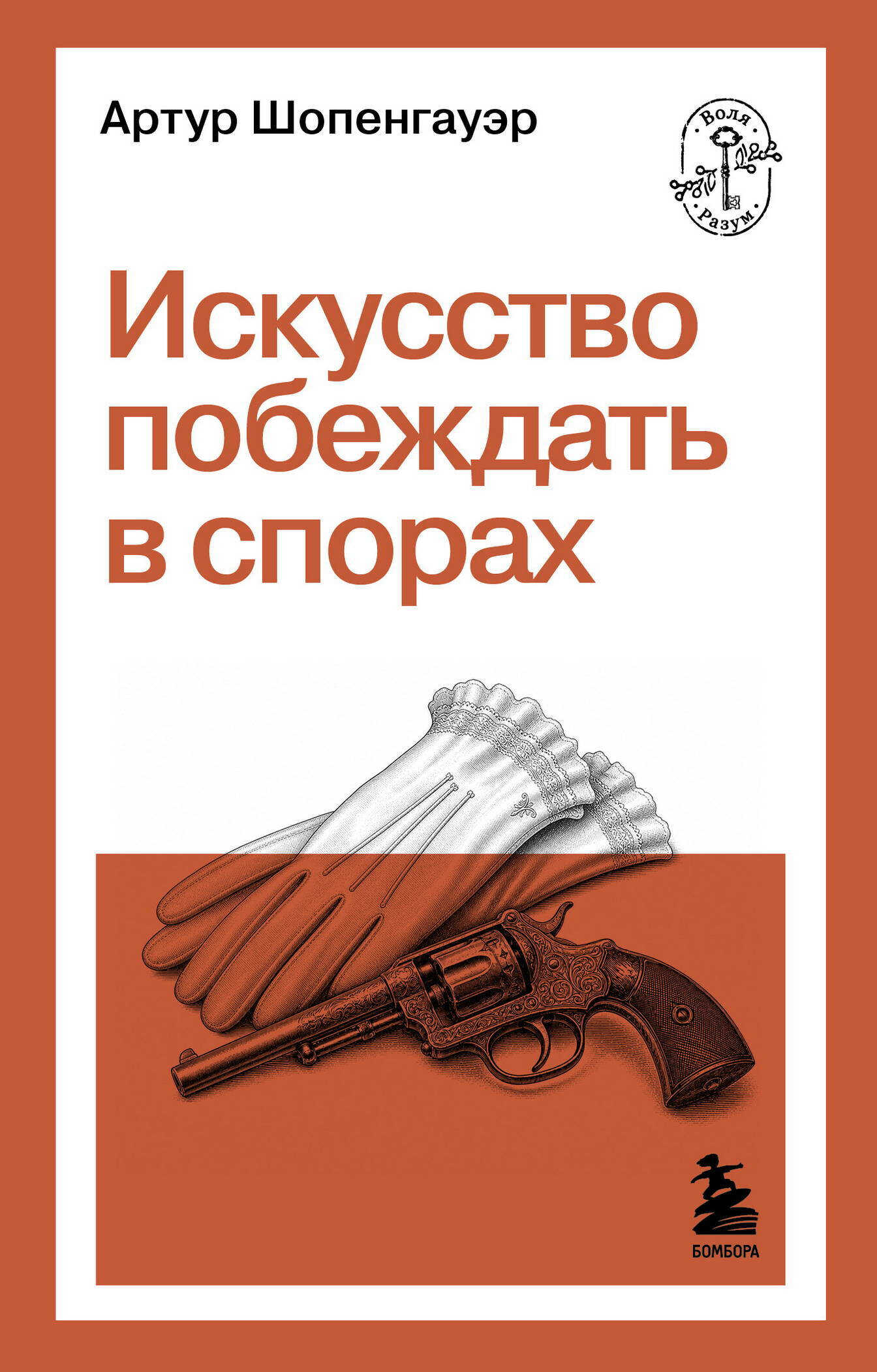 Искусство побеждать в спорах - Артур Шопенгауэр