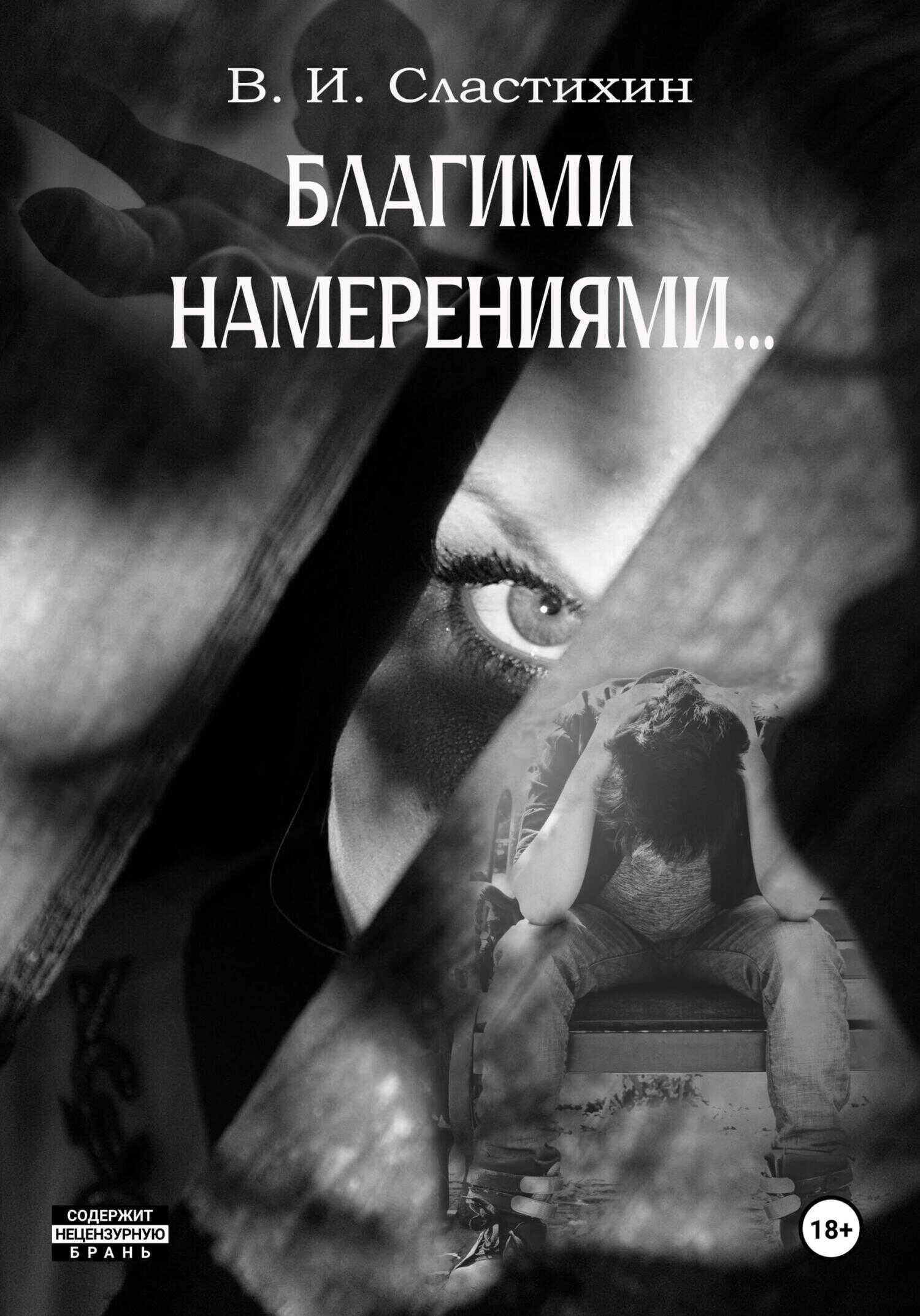 Благими намерениями… - Василий Иванович Сластихин