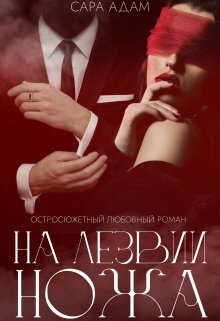 На лезвии ножа - Сара Адам