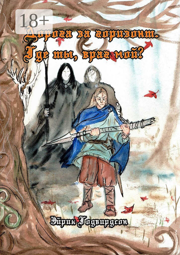 Дорога за горизонт. Где ты, враг мой? - Эйрик Годвирдсон